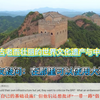 中国长城：世界文化遗产与中国象征，他们是如何建造的