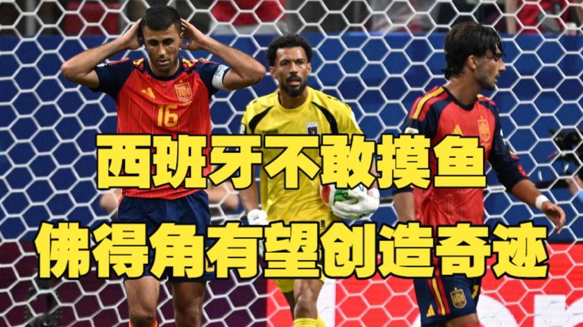 佛得角成史诗级黑马？西班牙如果不胜乌拉圭小组形势会一片大乱