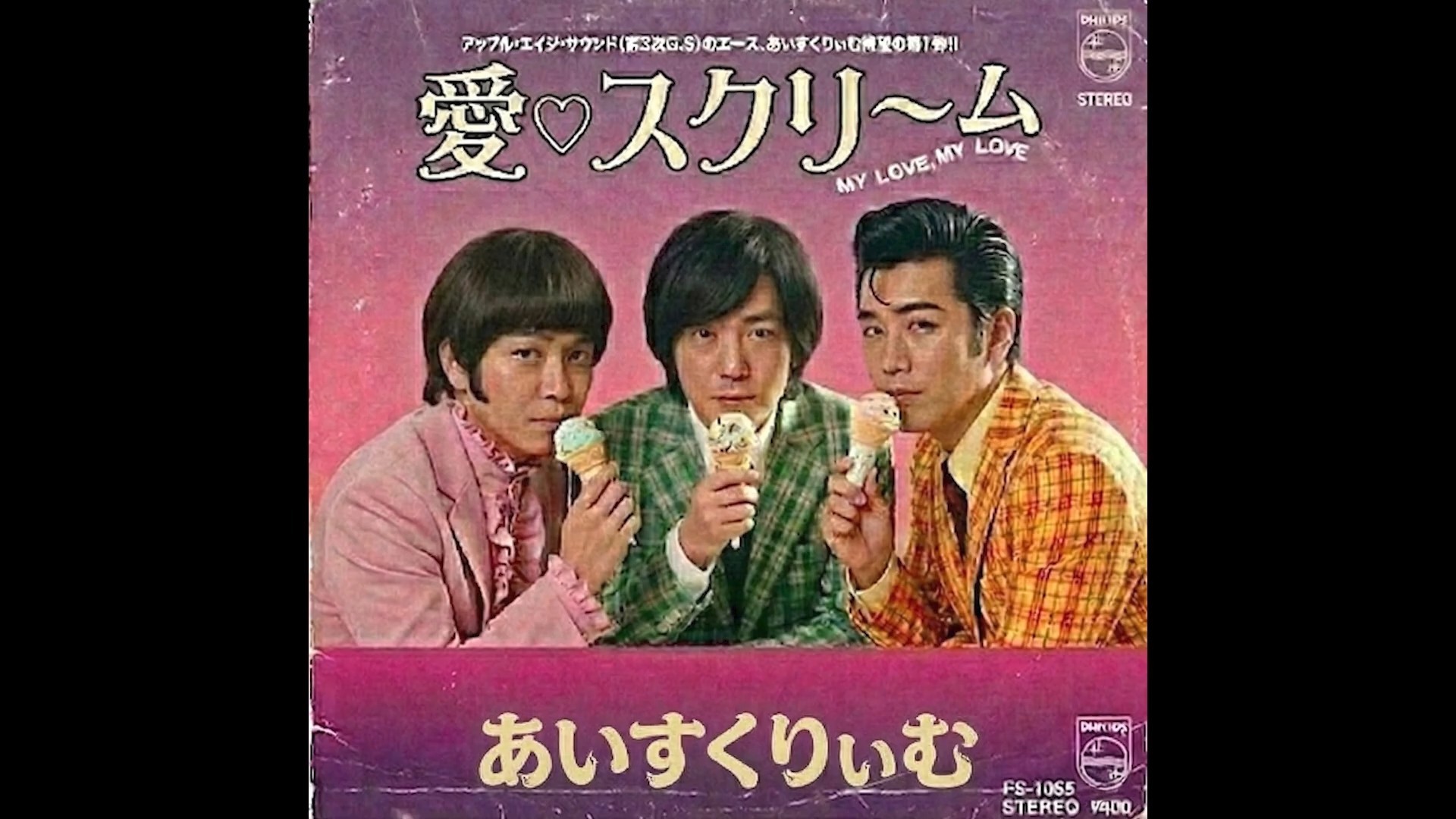 愛♡スクリ〜ム!／AiScReam（1965年）