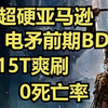 超硬又有输出的电矛亚马逊BD，只需两千多护盾，15T爽刷从不暴毙，硬抗4级BOSS（4月12日发布于 @四楼游戏厅 频道，搬到这里，后续更新在此频道）_游戏热门视频