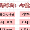 韩语心情单词大合集