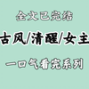 【一更到底】小姐问我:你是不是也想躺在君王之榻?不，我不愿意，我只愿当小姐手下的女官，和小姐一起走到更高位，夺了这天下。她笑了笑:“这么多年，唯有你懂我