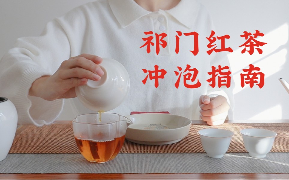 【茶叶冲泡入门9】祁门工夫红茶保姆级冲泡方法和品质特点