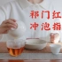 【茶叶冲泡入门9】祁门工夫红茶保姆级冲泡方法和品质特点
