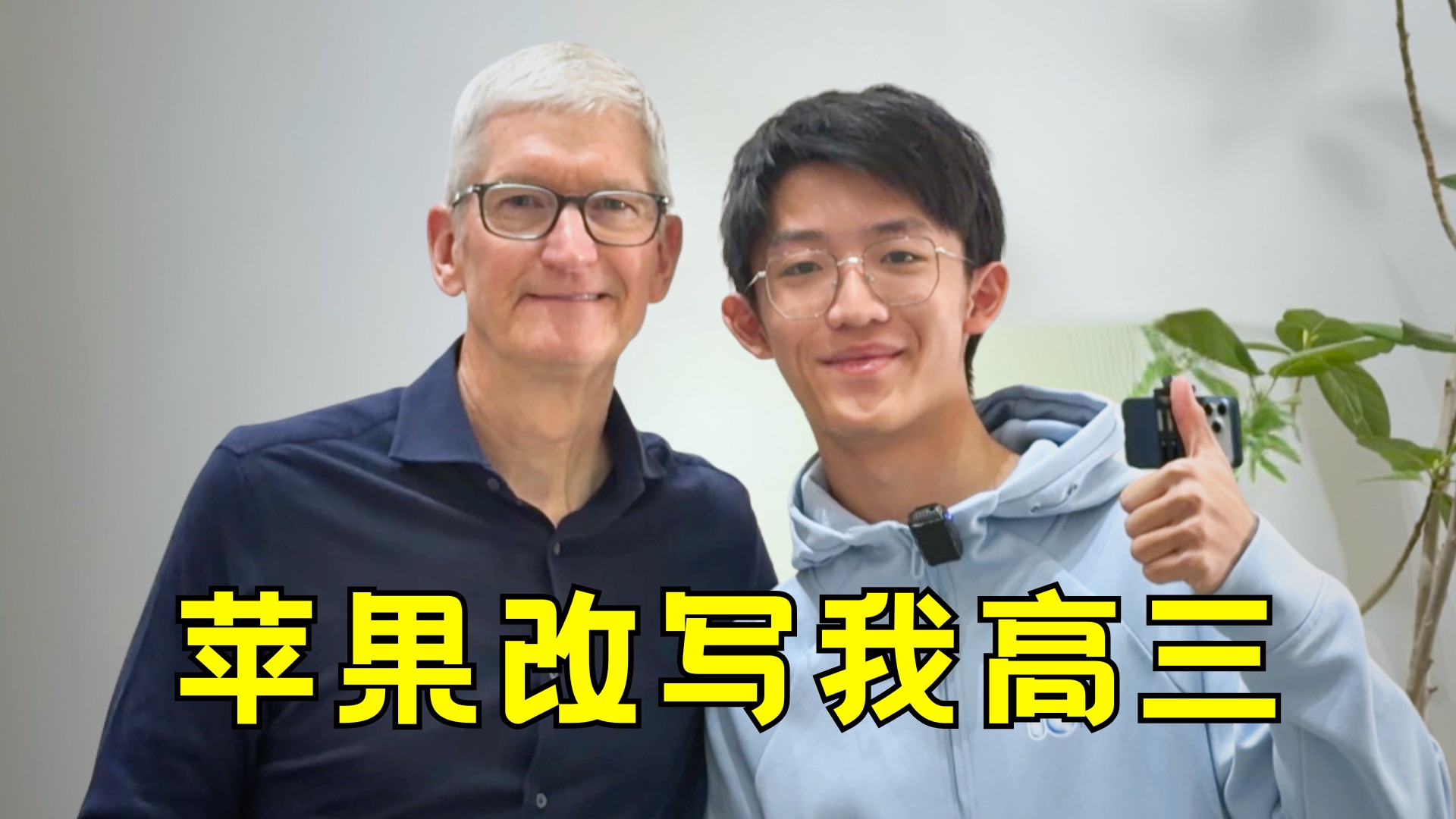 苹果改变了我的高三