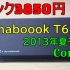 【ミンナッチ】【捡垃圾】3850日元 东芝dynabook T653 2013年夏天发布 core i3 功能测试 换S