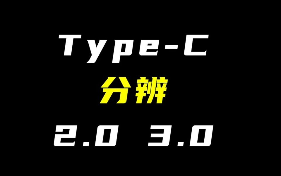 Type C 的2.0和3.0怎么分辨