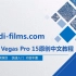 MAGIX Vegas pro 15 入门到精通 中文视频教程