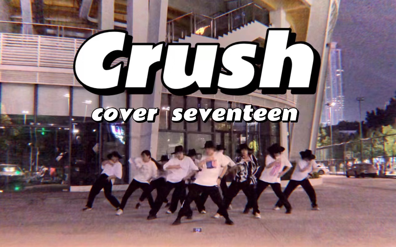【SEVENTEEN&CARAT】全球全网第一个Crush团体翻跳！托李老师的福！广州次粉组上次曲了！SEVENTEEN-Crush Dance cover