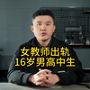 女教师出轨16岁男高中生