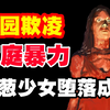 校园霸凌，家庭暴力，解读经典校园恐怖佳作，青春少女如何黑化成魔