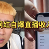 拥有37万粉丝的小网红一个月能赚多少钱？女主播连麦时自爆直播收入