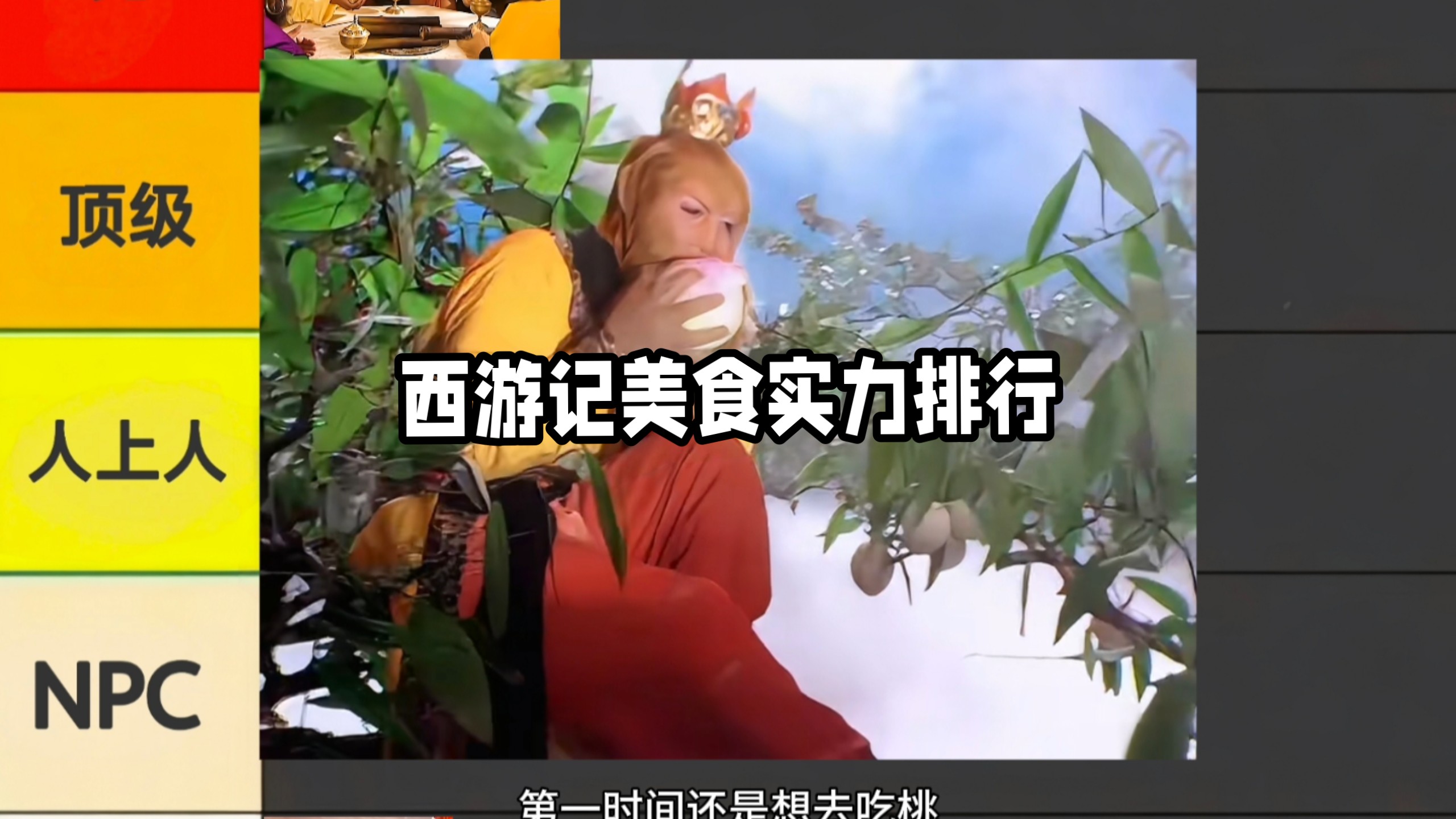 西游记美食实力排行