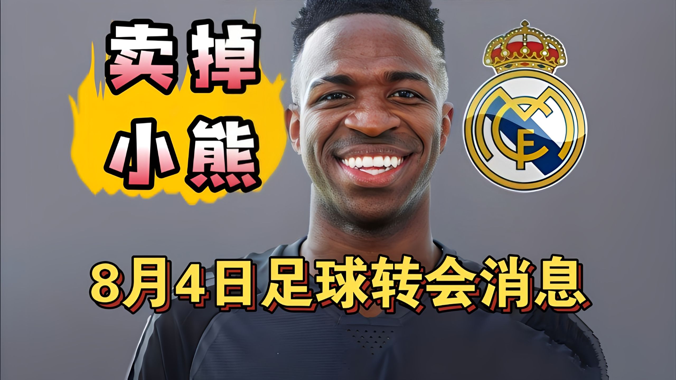 皇马决定1.7亿卖掉维尼修斯！皇马巴萨争夺罗德里!（8月4日）