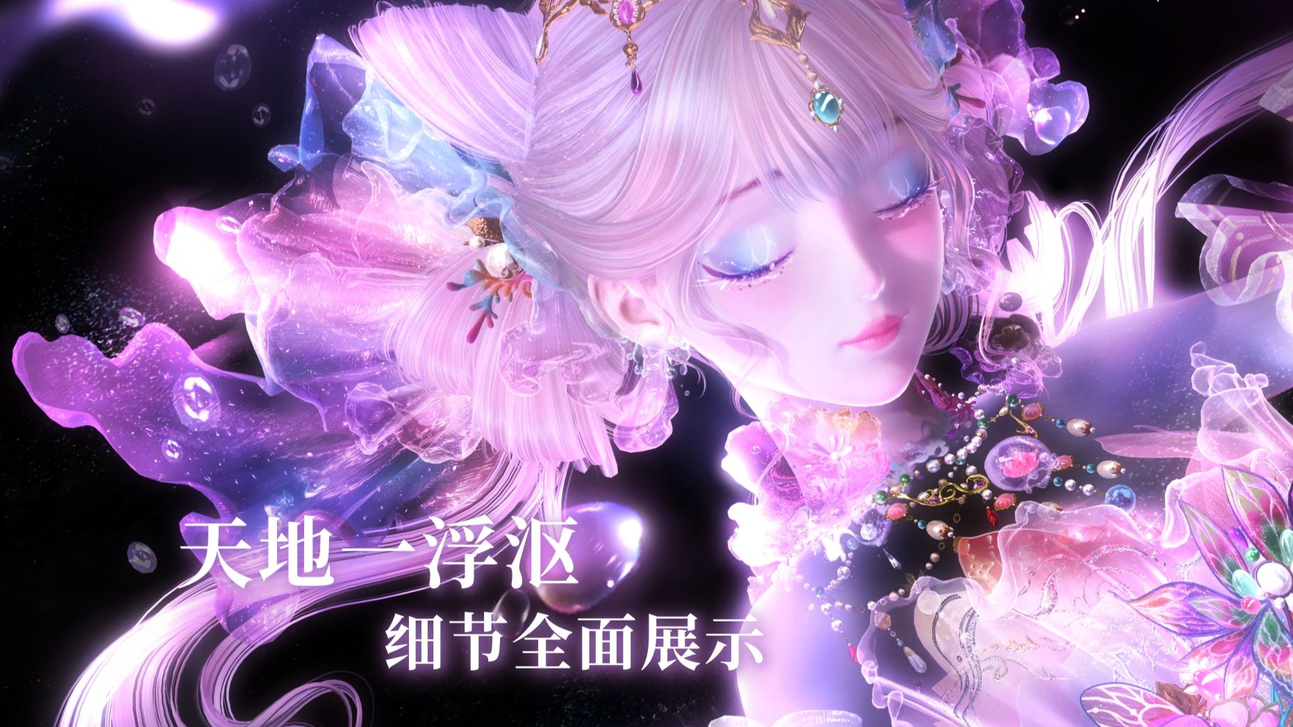 【天地一浮沤·全方位展示】套装细节及心绽互动表演