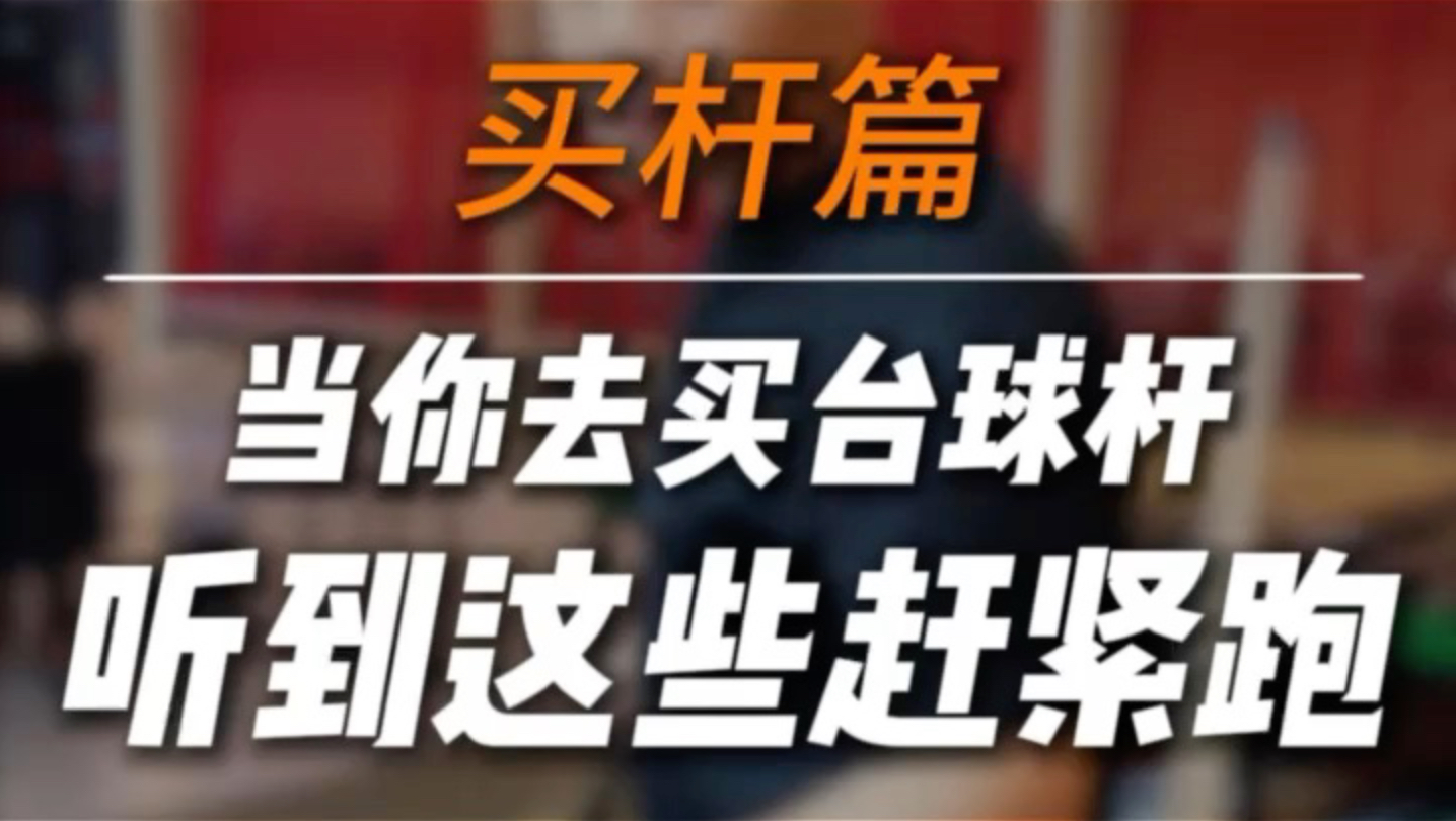 买球杆听到这些赶紧跑路