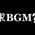 你们求的那些B站视频BGM合集 【3】