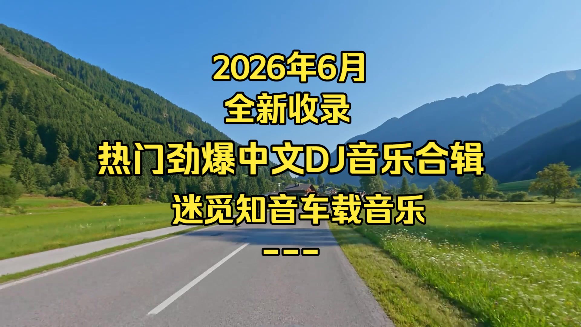 【热门中文DJ合辑】《2026年6月全新收录劲爆中文DJ舞曲合辑》