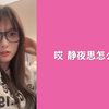 【GNZ48】【谢晓倩】九年义务教育漏网之