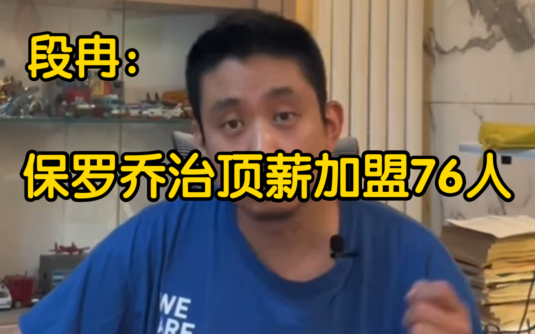 段冉：乔治四年顶薪加盟费城76人，季后赛恩比德能走多远？