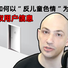苹果如何以“反儿童色情”为借口盗取用户信息