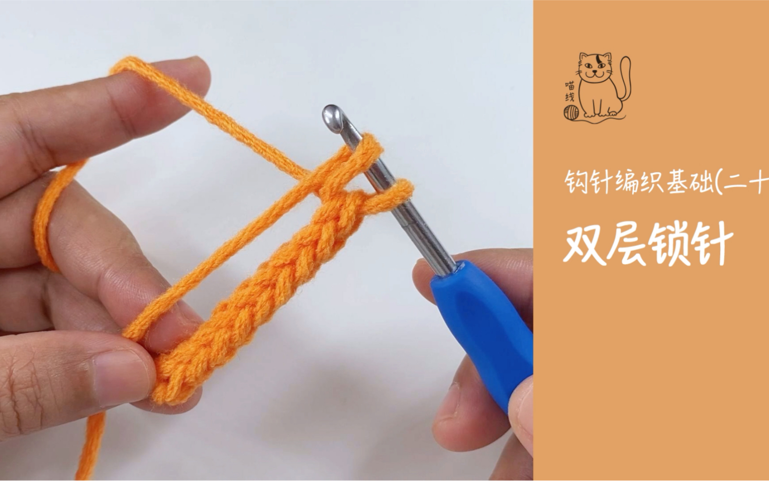 钩针编织入门(二十), 双层锁针的钩织方法，比钩里山简单