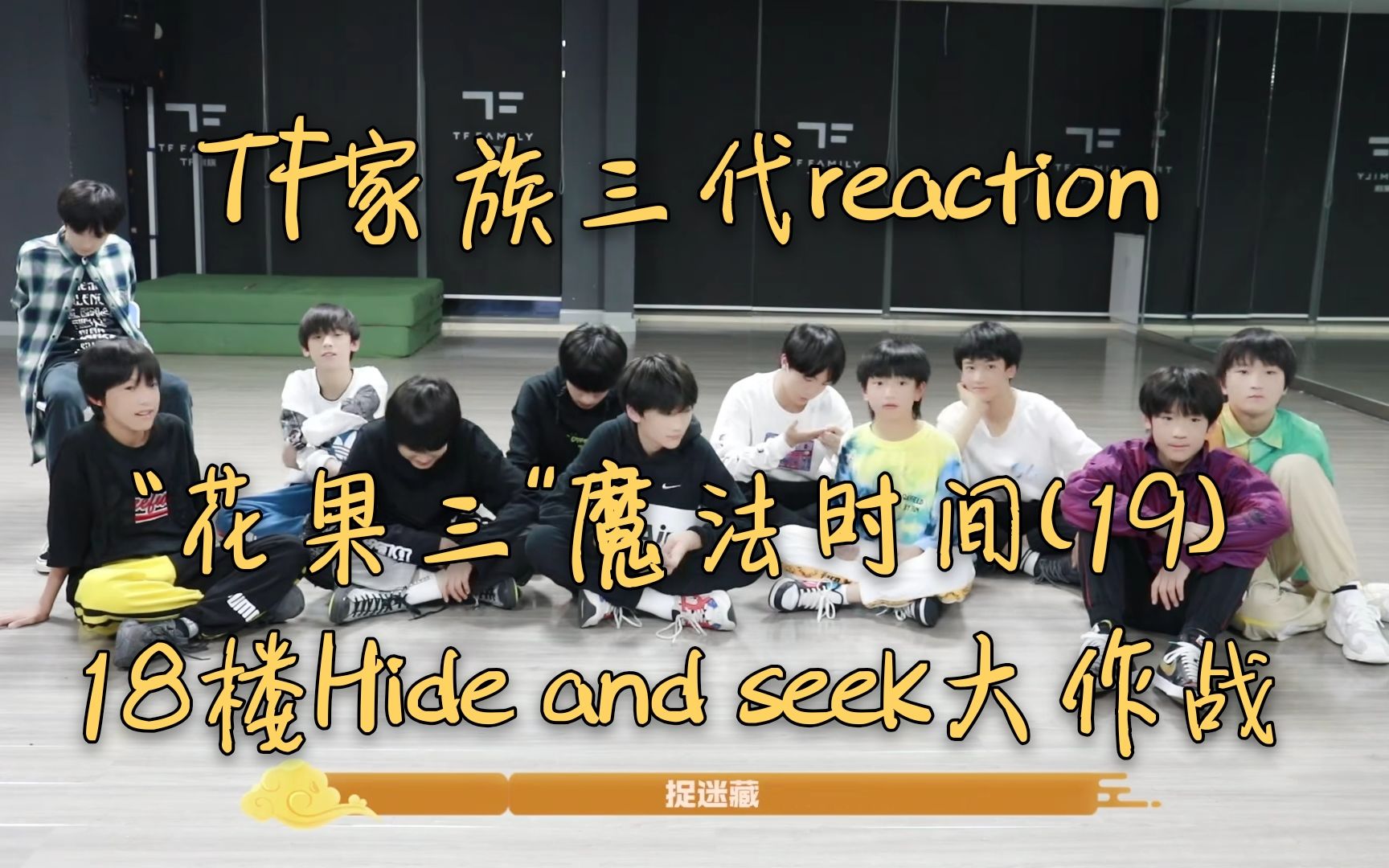 tf家族三代reaction花果三1918楼hideandseek大作战