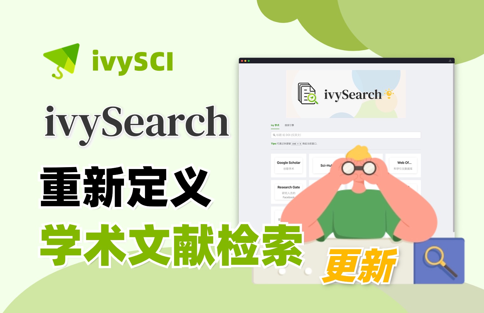 ivySearch，重新定义学术文献检索