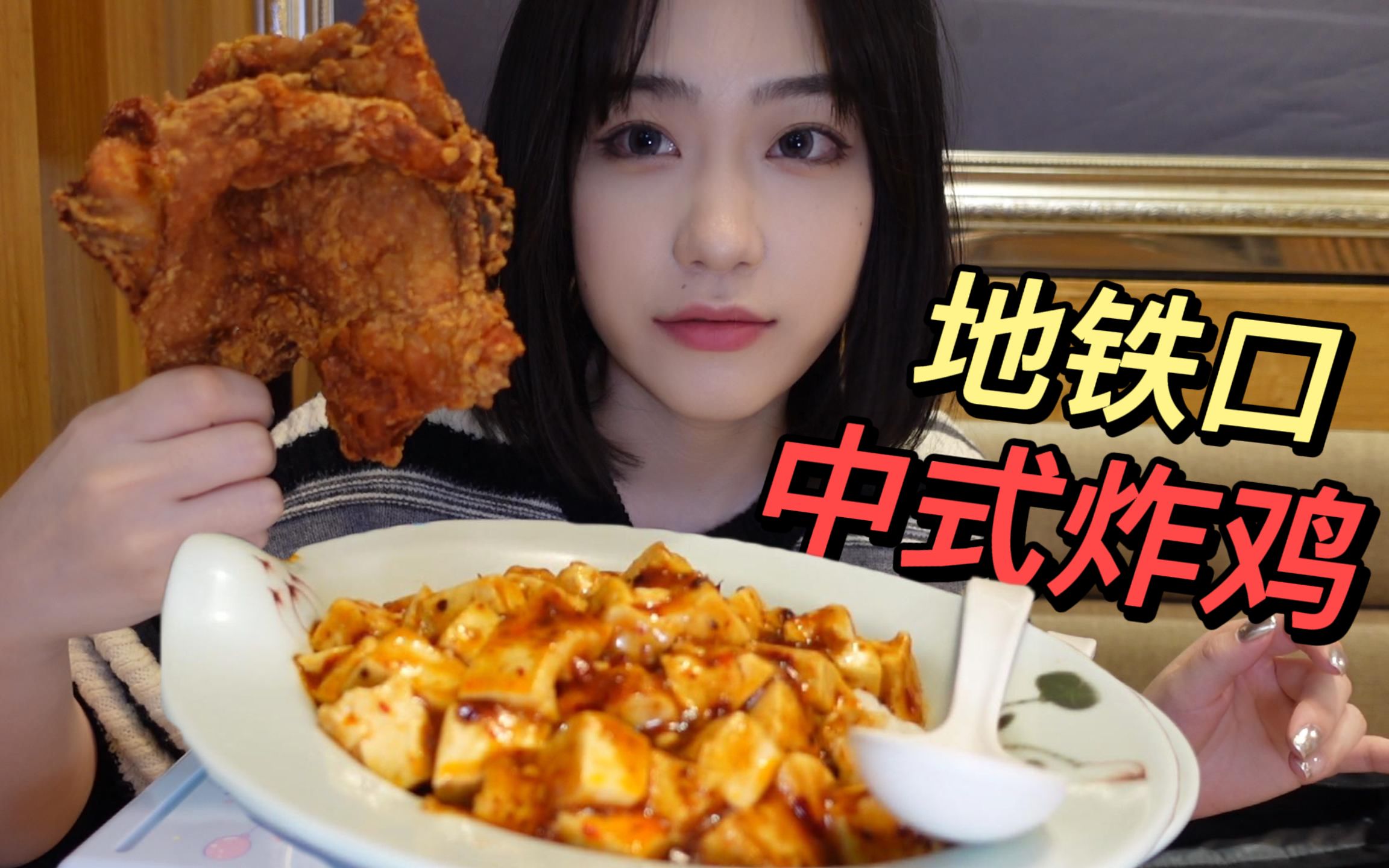 京郊地铁口的山寨中式炸鸡，配上一碗麻婆豆腐盖饭简简单单一餐