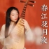 【乐落传统】春江花月夜-用琵琶描绘超美中国风山水画（王范地版乐谱）