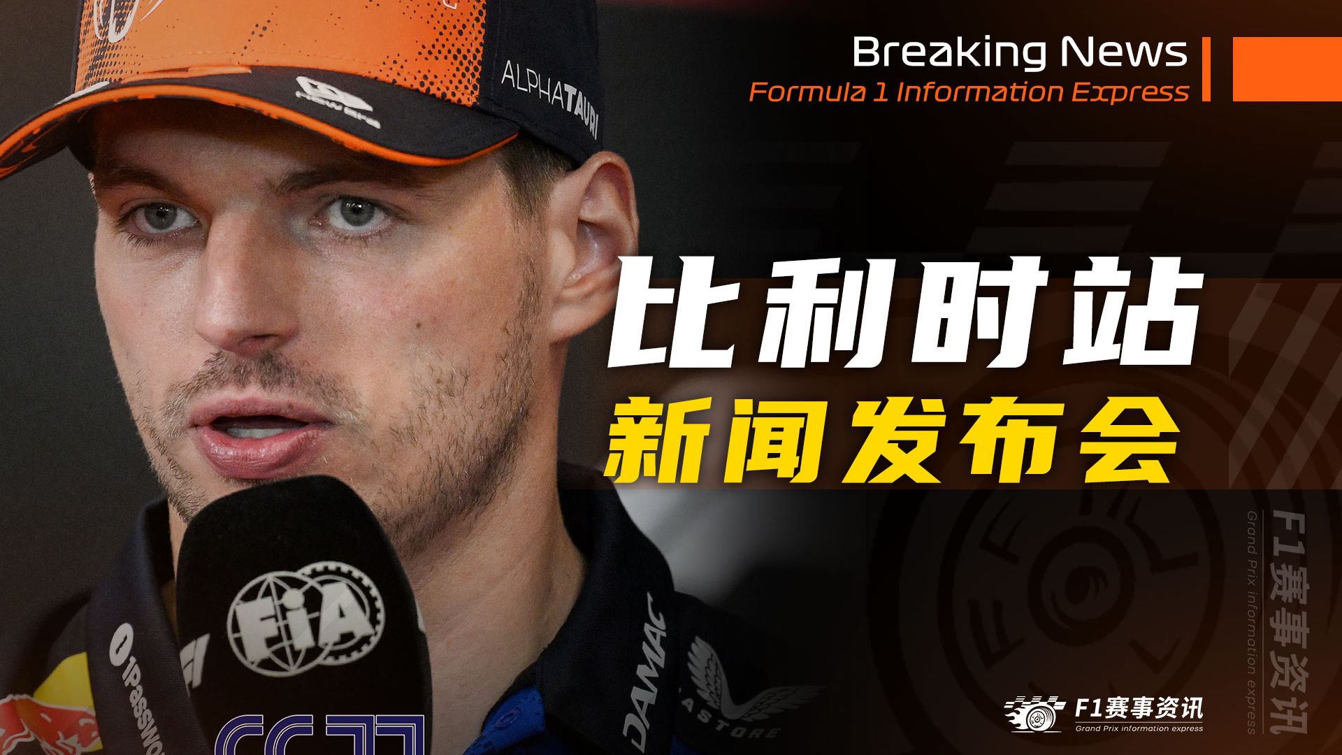 【F1比利时站】新闻发布会 | 红牛拆除翻转尾翼，哈贾尔队尾起步，诺里斯罚退10位起步 | 阿隆索本周目标：回家看世界杯决赛