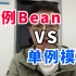 面试官：单例Bean和单例模式有什么关系？