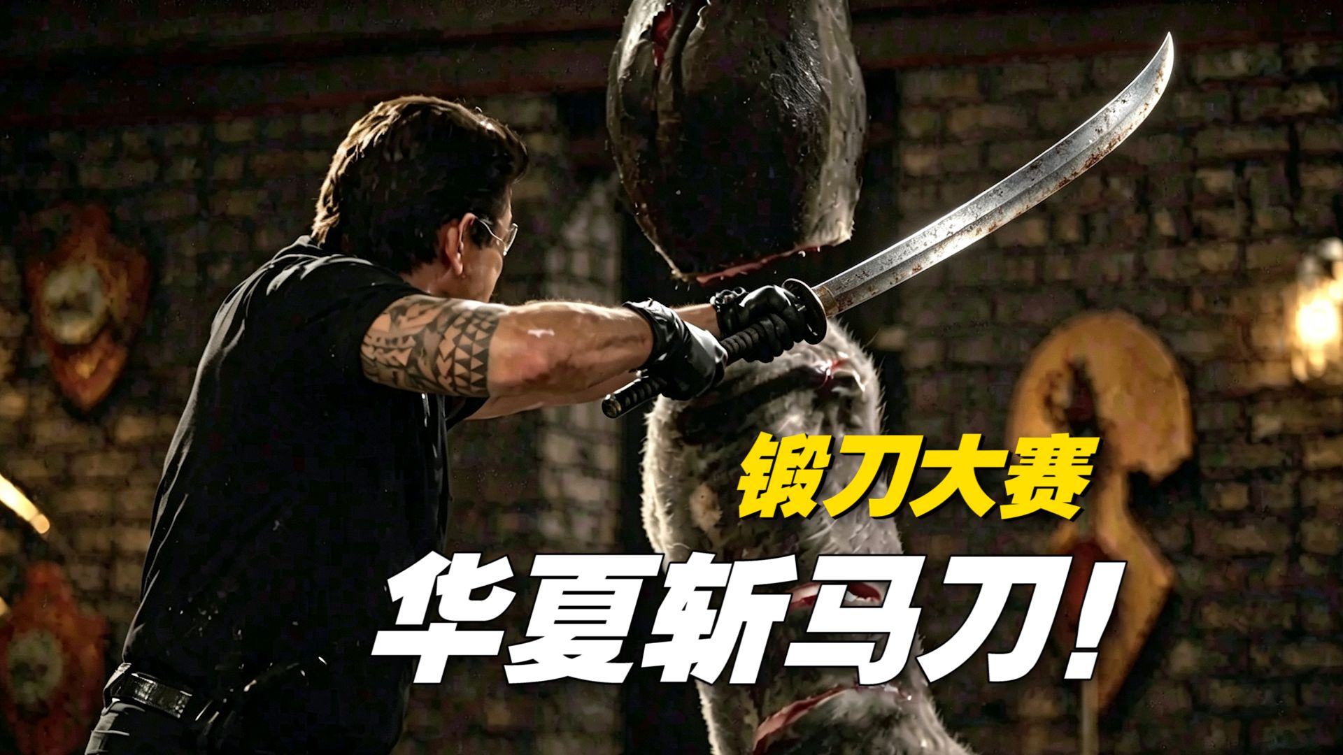 《锻刀大赛》惊现华夏斩马刀！人马俱碎 为斩而生