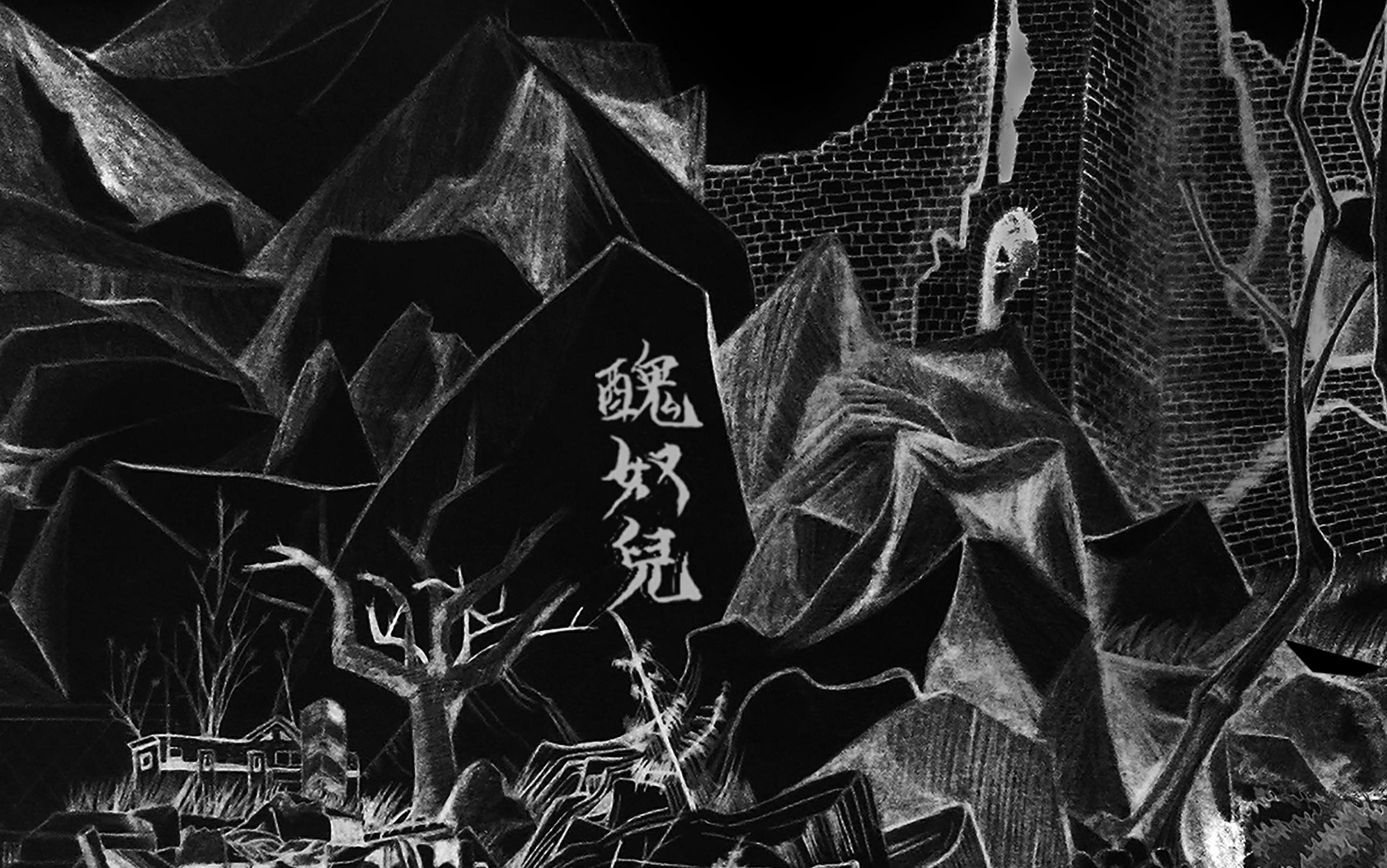 【草东没有派对】丑奴儿