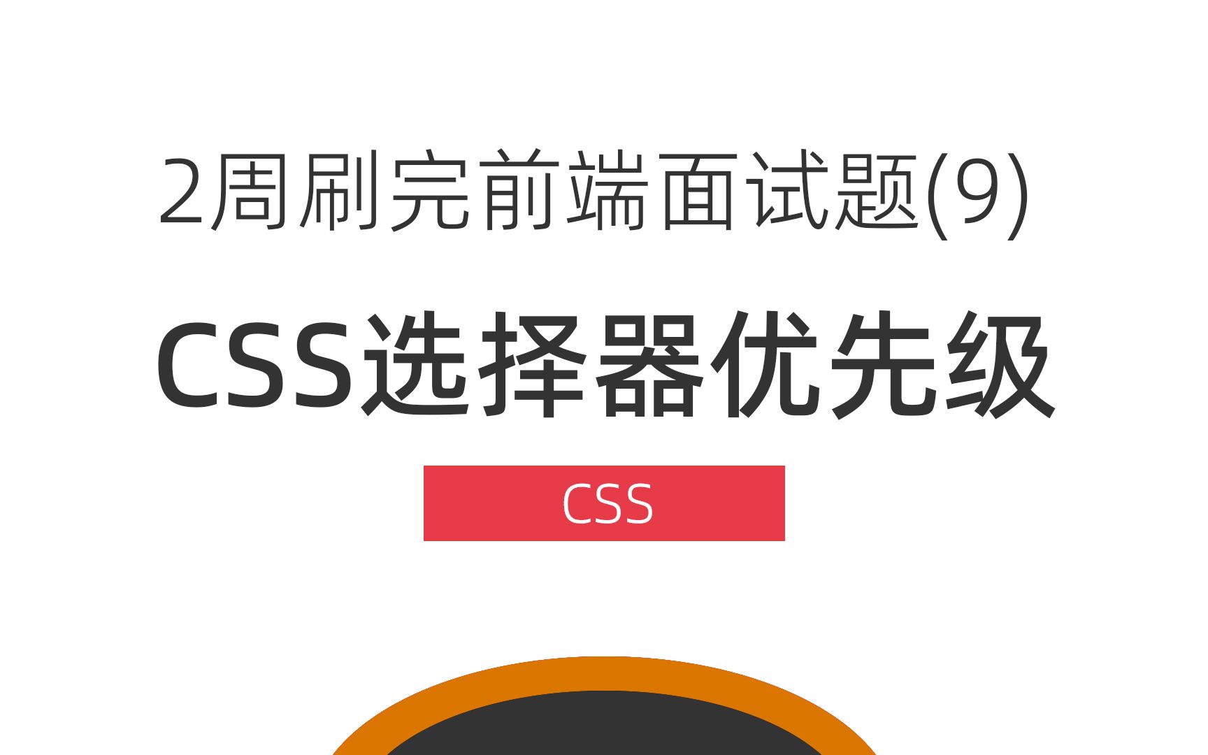 CSS选择器优先级？2周刷完前端面试题之JavaScript面试题-9