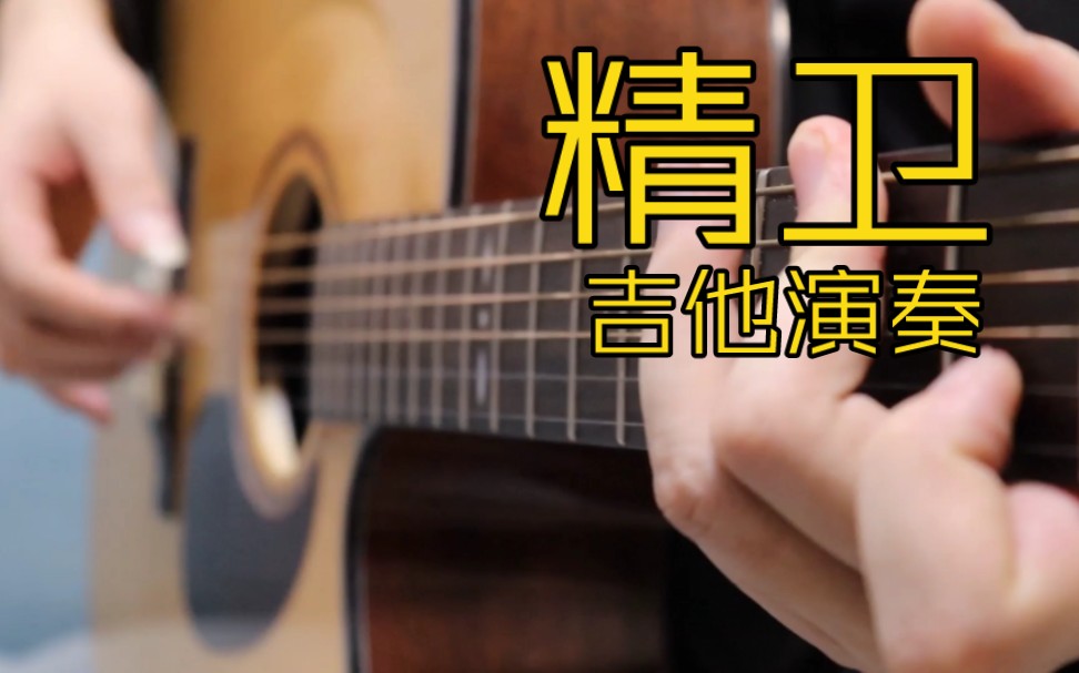 史前巨燃【精卫】吉他演奏！一把吉他也能弹出震撼感！