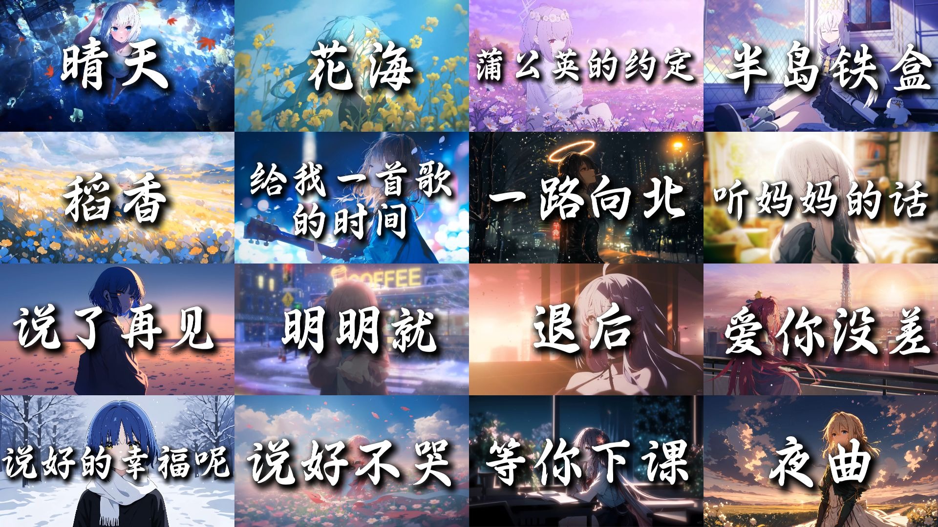 “周杰伦最受欢迎的18首歌曲，哪一首是你心中的天花板?”