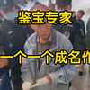 鉴宝专家一人一个成名作谁更会怼犟种