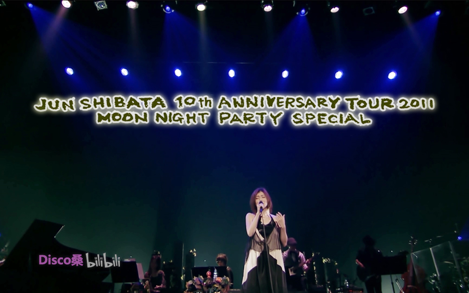 【中日字幕】柴田淳2011十周年演唱会BD 月夜晚会特别版 JUN SHIBATA 10th ANNIVERSARY TOUR 2011_哔哩