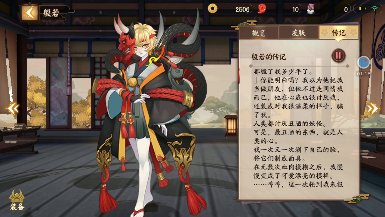【决战!平安京】般若的传记