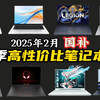 【闭眼可入】2025年2月高性价比国补笔记本电脑推荐 学生党、小白笔记本电脑选购清单 3000、4000、5000、6000等轻薄本/游戏本/办公本保姆级推荐