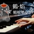 【鹤·焰 | 钢琴版】《鹤唳华亭》片尾曲