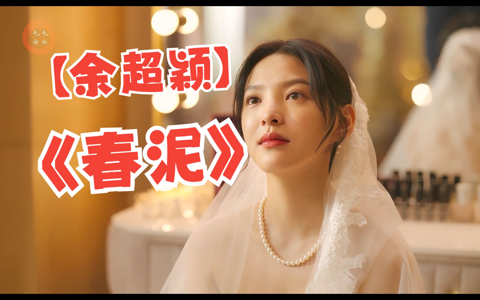 “前任的婚礼？再看一眼你永远不属于我的样子”《春泥》余超颖【4K60FPS】