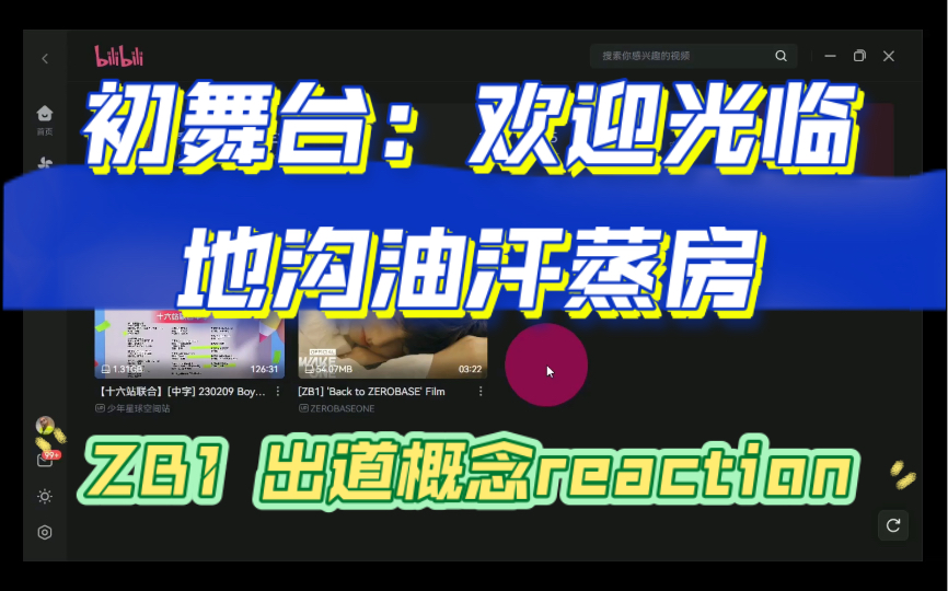 【boys reaction 8】初舞台（下）：让人肃然起敬的有梦想的少年们我吃个锤子三文鱼我吃个锤子三文鱼哔哩哔哩视频