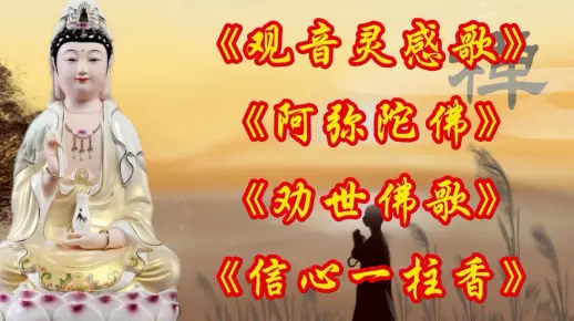 佛教歌曲《观音灵感歌》《阿弥陀佛》《劝世佛歌》《三世因果歌》《信心一柱香》