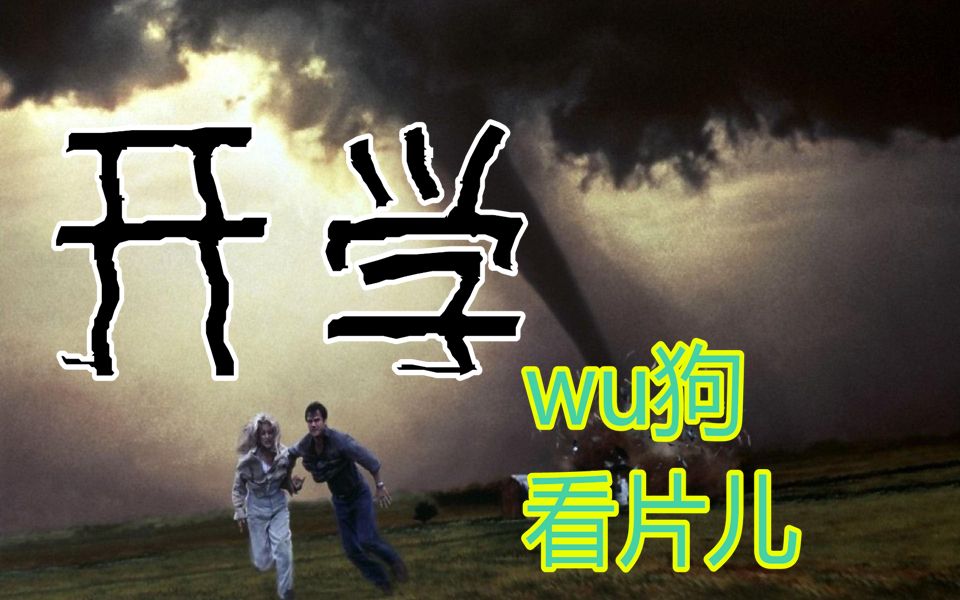 三分钟看完《开学》史上最恐怖的灾难纪录片【wu狗看片儿】