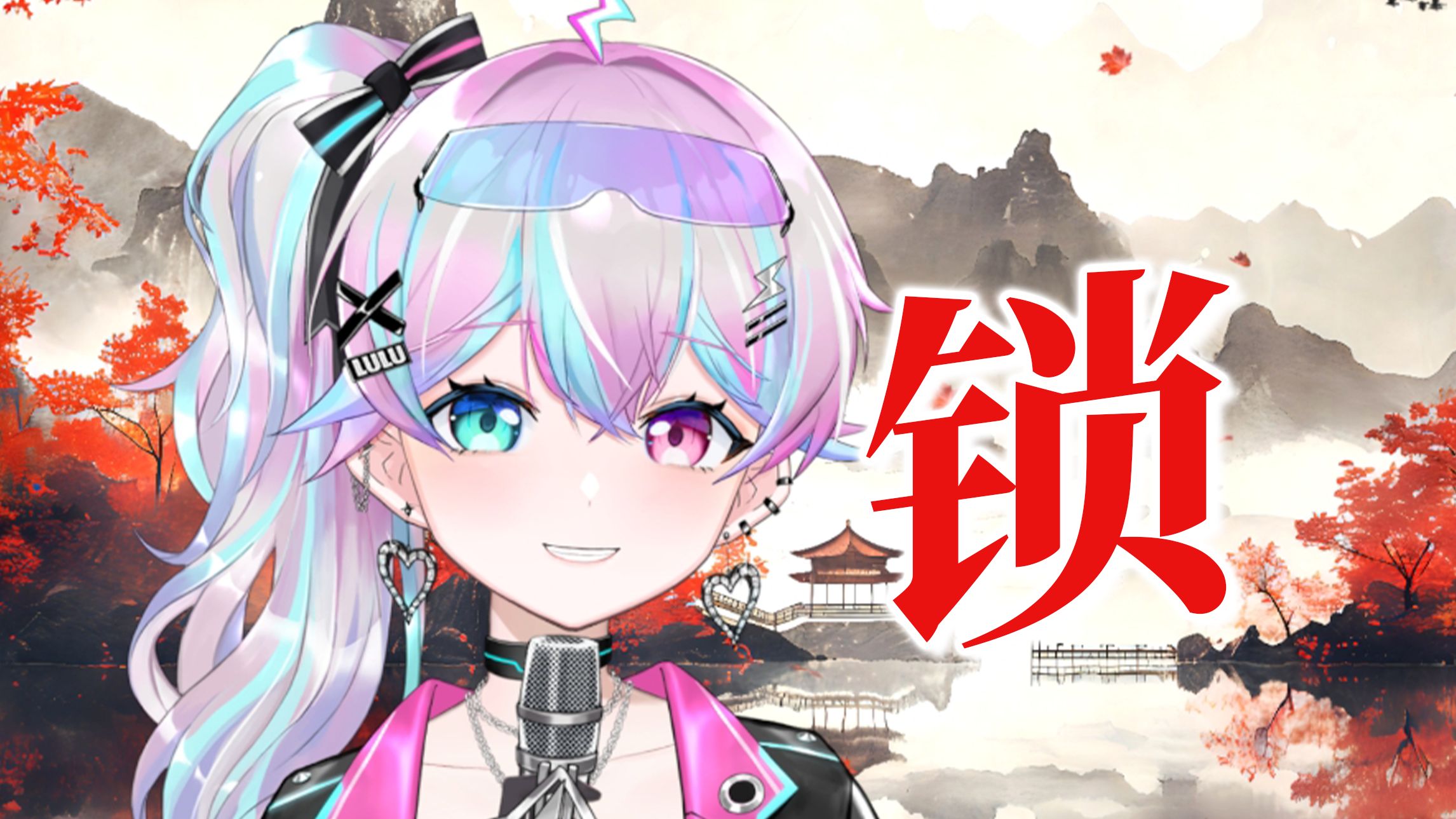 「锁R&B」“我就当我的爱是罪 是东流水”