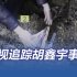央视追踪胡鑫宇事件 披露更多细节