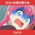 [TV2]中二电视台2019年动漫吐槽大会 anime roast