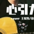 【松果】吉他弹唱心引力～cover王俊凯/蔡依林